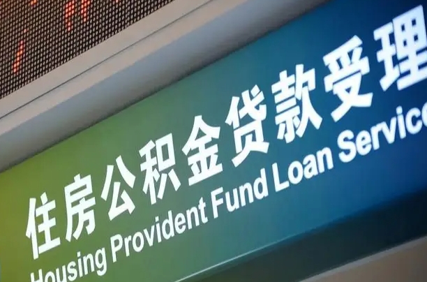 阜阳住房公积金提取代办（住房公积金提取代办委托书）