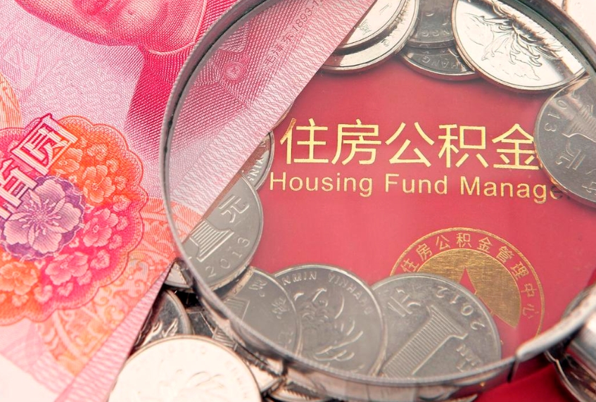 阜阳实际没租房但也提取了公积金（急用钱公积金怎么提现）